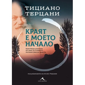 Краят е моето начало (ISBN: 9786191952120)