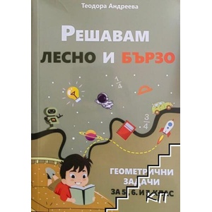 Решавам лесно и бързо (ISBN: 9786199267318)