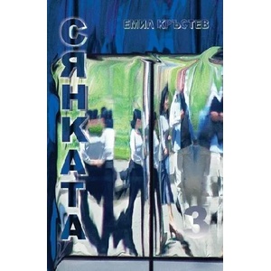 Сянката (ISBN: 9789543001057)