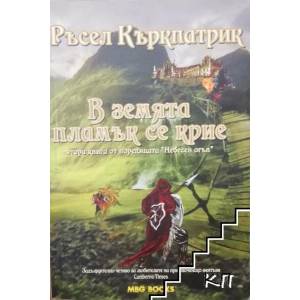 Небесен огън. Книга 2: В земята пламък се крие (2012)