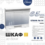Елана Шкаф за баня Стандарт Елана 14