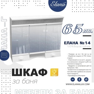 Елана Шкаф за баня Стандарт Елана 14