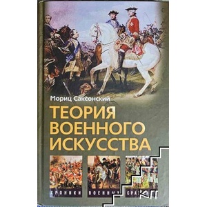 Теория военного искусства (ISBN: 9785952443921)