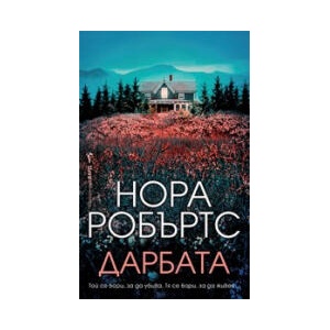Дарбата (2024)