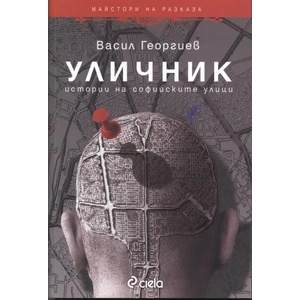 Уличник (2010)