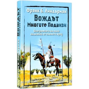 Вождът Многото подвизи (2013)