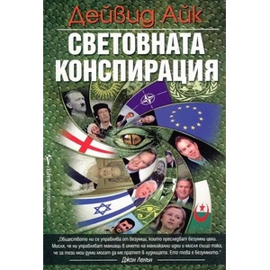 Световната конспирация (ISBN: 9789546553720)