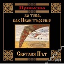 Приказка за това, как Иван търсеше Светлия път