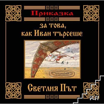 Приказка за това, как Иван търсеше Светлия път