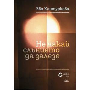 Не чакай слънцето да залезе (2016)