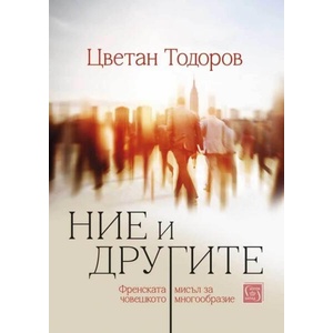 Ние и другите. Френската мисъл за човешкото многообразие (ISBN: 9786190112594)