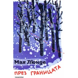 През границата (ISBN: 9786197002201)