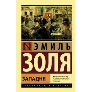 Западня | Эмиль Золя (2021)