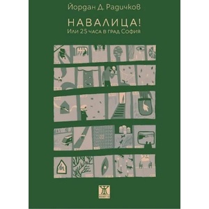 Навалица! (2022)