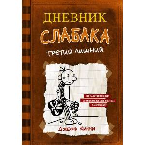 Dnevnik Slabaka (Diary of a Wimpy Kid) | Джефф Кинни (ISBN: 9785171118778)