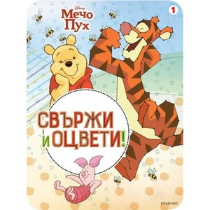 Мечо Пух: Свържи и оцвети 1 (ISBN: 9789542723950)