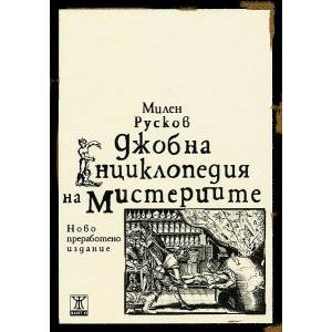 Джобна енциклопедия на мистериите (ISBN: 9789544913953)
