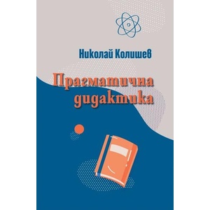 Прагматична дидактика (ISBN: 9789540917634)