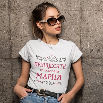 Art gift Тениска - Принцесите се казват Мария