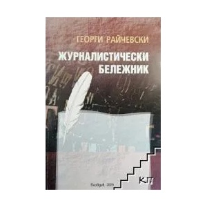 Журналистически бележник (ISBN: 9789549229042)
