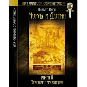 Морал и догма. Книга 2: Зеленото масонство (ISBN: 9789547871021)