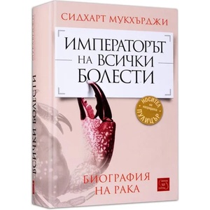 Императорът на всички болести (ISBN: 9786191523153)