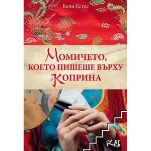 Момичето, което пишеше върху коприна (ISBN: 9789547713666)