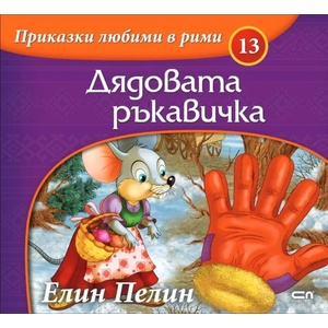 Приказки любими в рими: Дядовата ръкавичка (ISBN: 9786191517084)