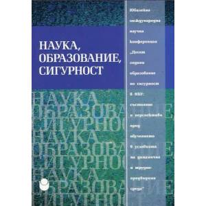 Наука, образование, сигурност (2013)