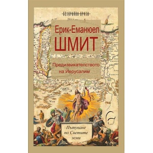 Предизвикателството на Йерусалим (ISBN: 9786197516487)