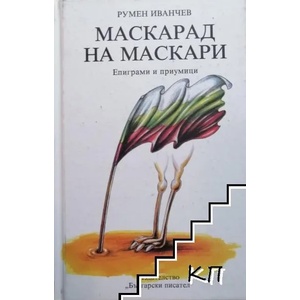 Маскарад на маскари (ISBN: 9789544438753)
