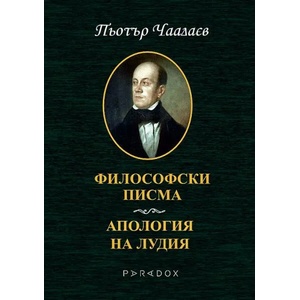 Философски писма. Апология на лудия (ISBN: 9789545533969)