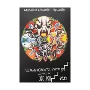 Пекинската опера Дзин Дзю (ISBN: 9789549897210)
