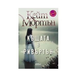 Къщата в "Ривъртън (2025)