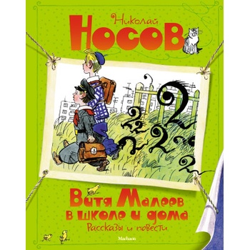 Витя Малеев в школе и дома. Рассказы и повести | Николай Носов
