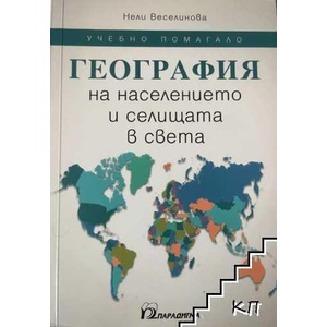 География на населението и селищата в света (ISBN: 9789549541113)