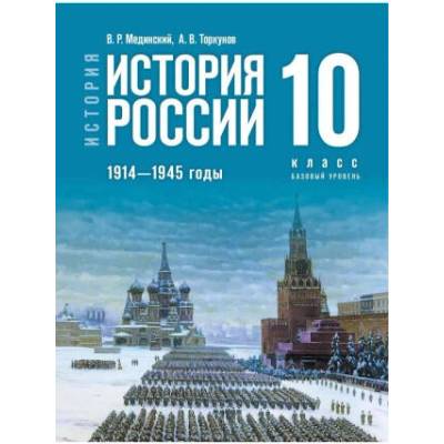 История России. 1914-1945 гг. 10 класс. Базовый уровень. Учебник истории | Анатолий Торкунов, Владимир Мединский