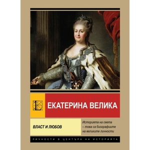 Екатерина Велика. Власт и любов (ISBN: 9786191536665)