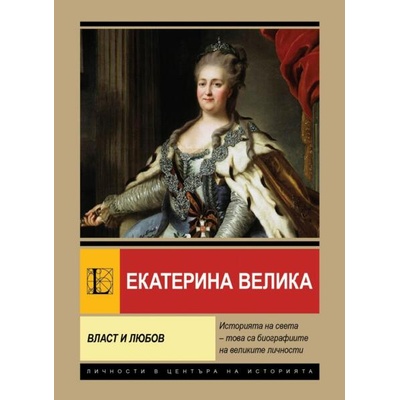 Екатерина Велика. Власт и любов
