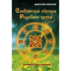 Slavyanskie Obryady Rodovogo Kruga. Drevnyaya Sila Predkov | MR Dmitriy Nevskiy (2009)