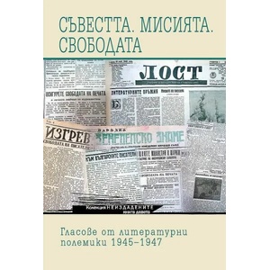 Съвестта. Мисията. Свободата (ISBN: 9789545331985)
