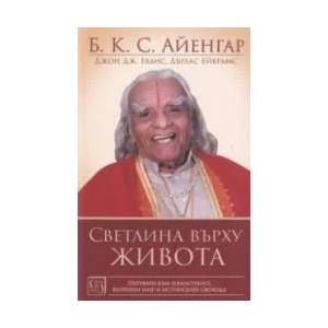 Светлина върху живота - твърда корица (2020)