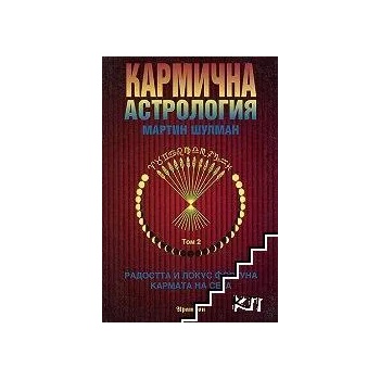 Кармична астрология. Том 2: Радостта и Локус Фортуна & кармата на Сега