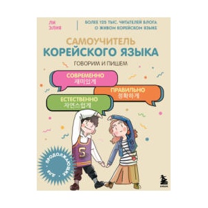 Самоучитель корейского языка. Говорим и пишем современно, правильно, естественно | Ли Элия (2024)