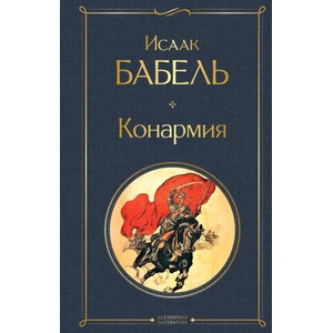 Конармия (2025)
