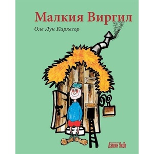 Малкия Виргил (ISBN: 9789545275999)