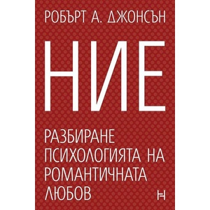 Ние. Разбиране психологията на романтичната любов (ISBN: 9786197771107)