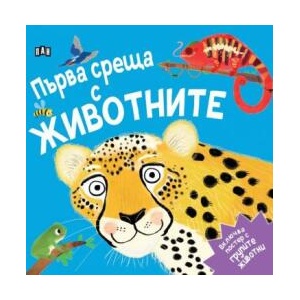 Първа среща с животните (ISBN: 9786192408145)