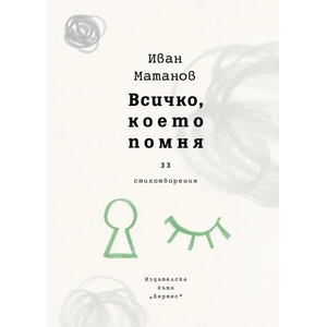 Всичко, което помня (ISBN: 9789542619116)