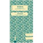  Касова книга за касов апарат, 2/3 a4, 368 стр (a4)